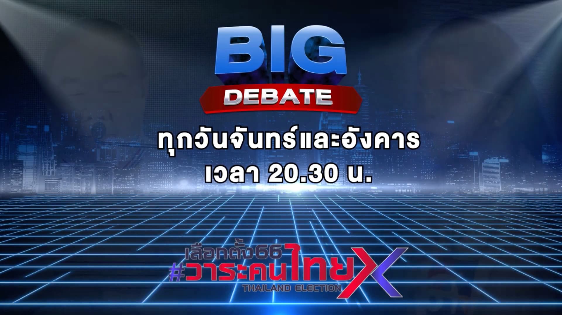 Big Debate สงขลา