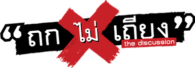 ถกไม่เถียง logo