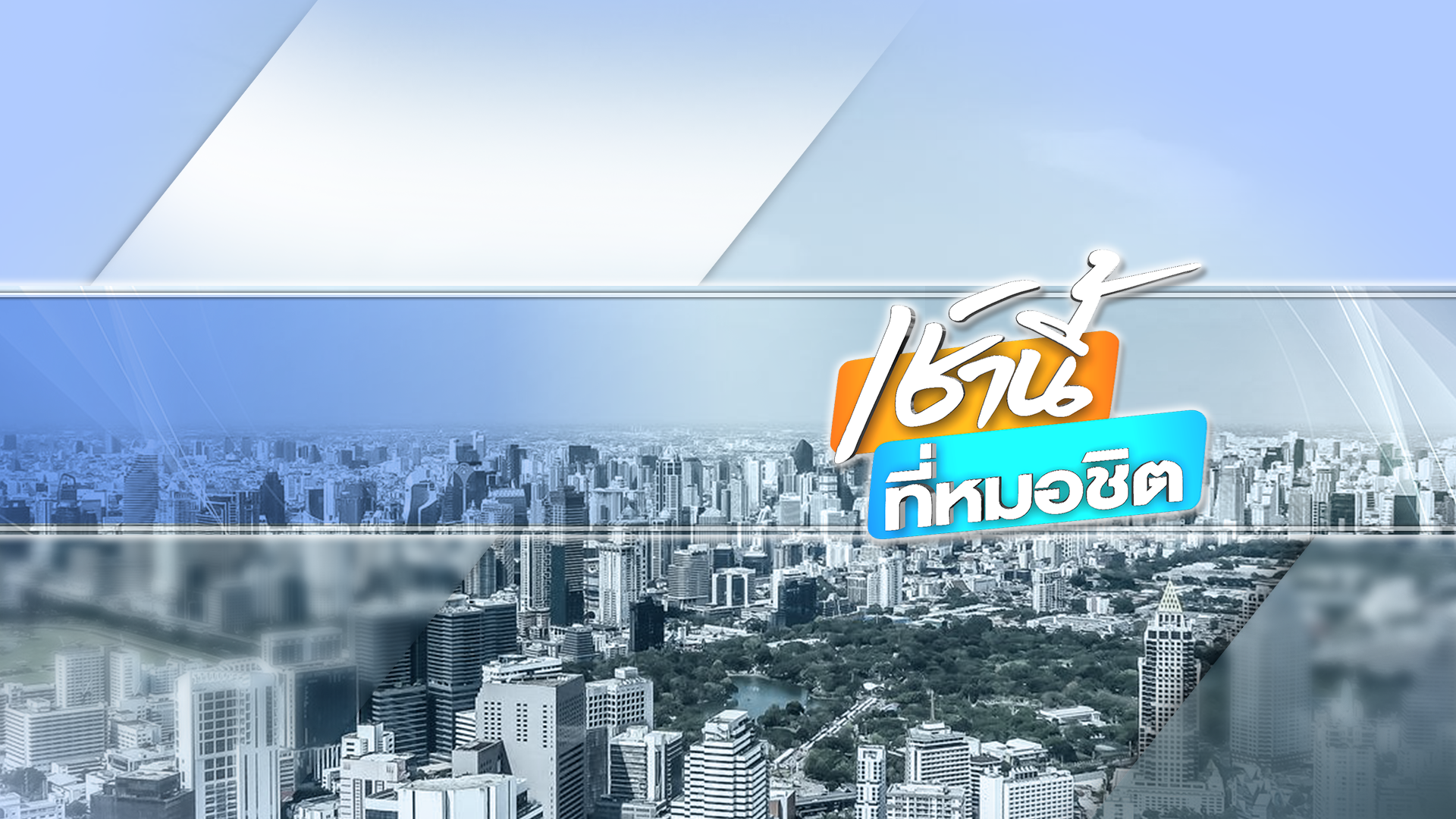 เช้านี้ที่หมอชิต